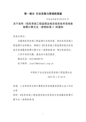 02-信息系统工程监理及相关信息技术咨询务取费计算方法(参照标准)