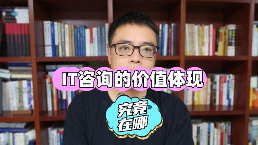 it咨询和咨询顾问的价值究竟体现在哪里?