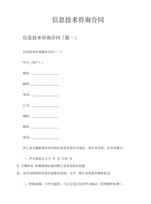 信息技术咨询合同